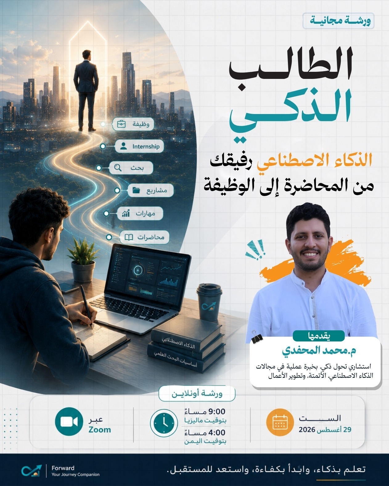 الطالب الذكي: الذكاء الاصطناعي رفيقك من المحاضرة إلى الوظيفة